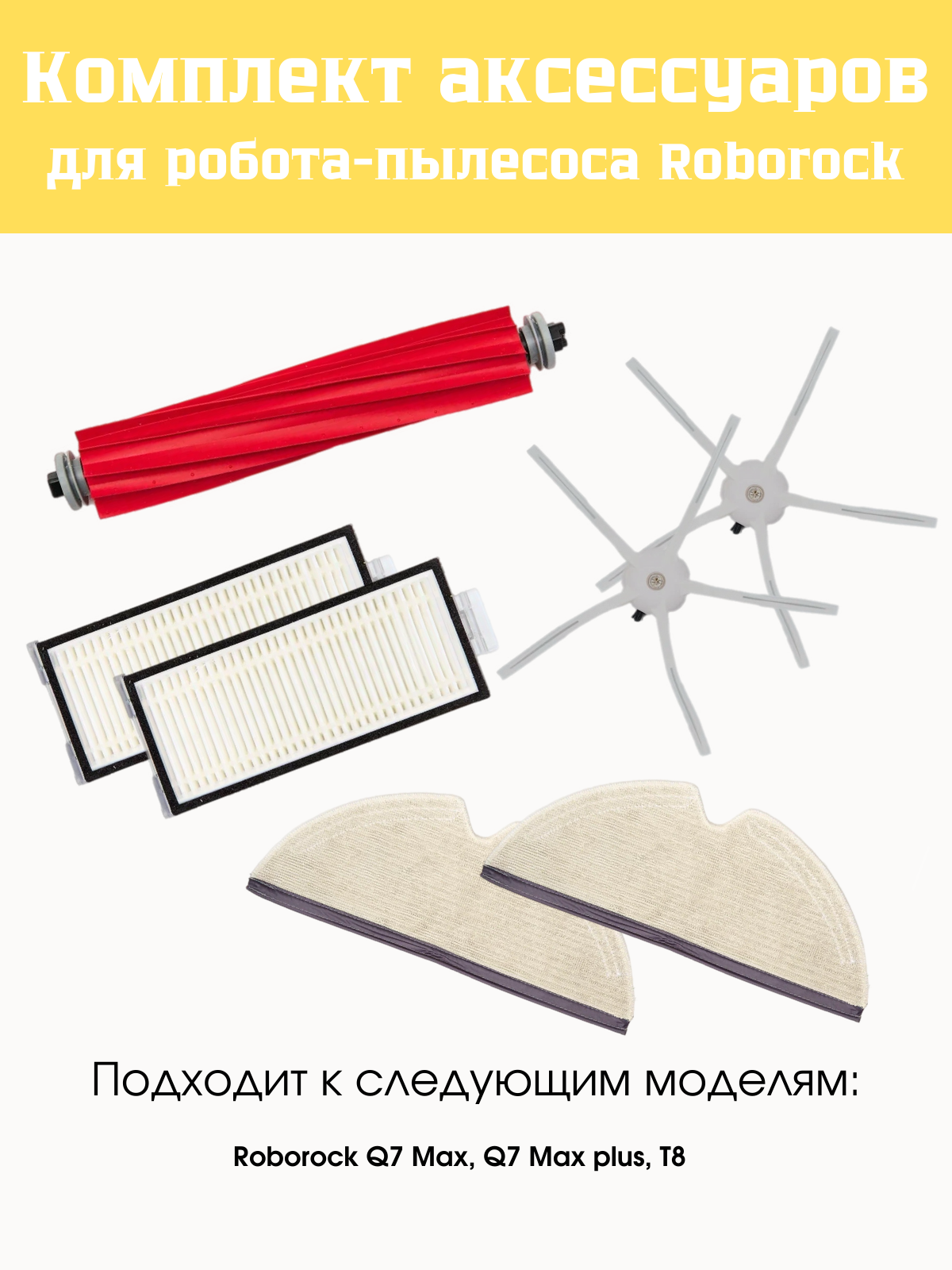 Комплект аксессуаров для Roborock Q7/Q7+ и T8 белый