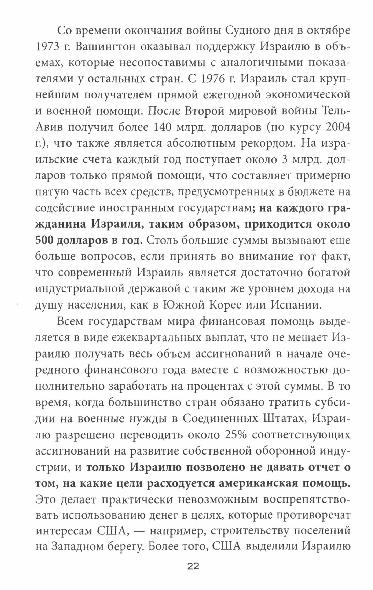 Опасная тайна. Неприглядная история образования Израиля - фото №2