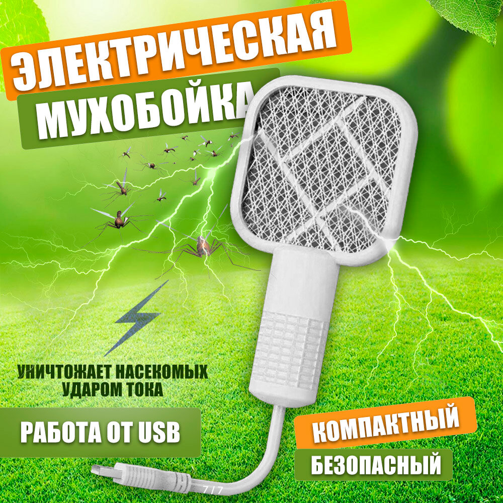 Электрическая мухобойка USB Лампа-ловушка