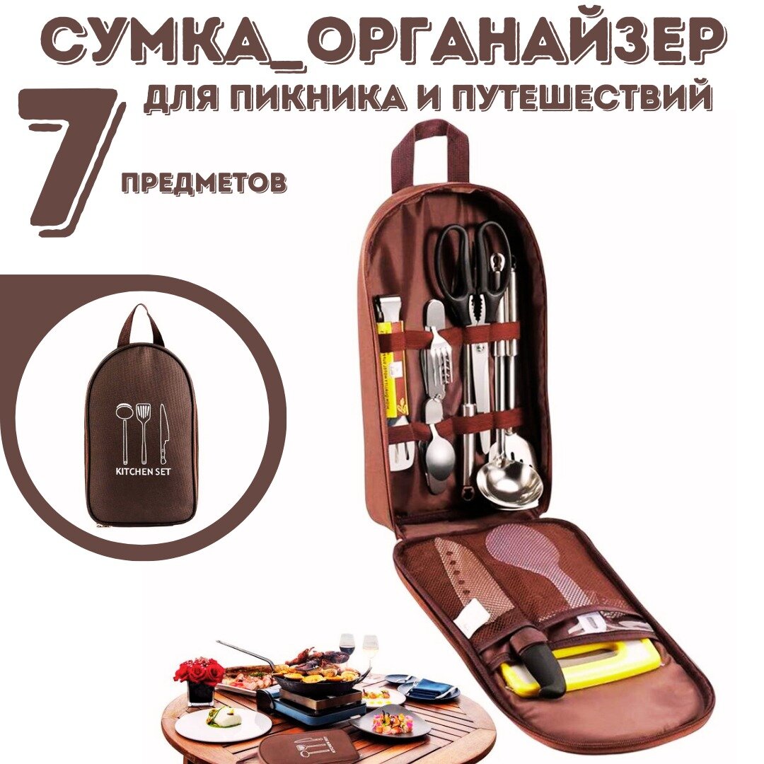 Сумка органайзер для пикника и путешествий / Дорожный набор столовых приборов / Походная сумка для кухонных принадлежностей 7 предметов / коричневый