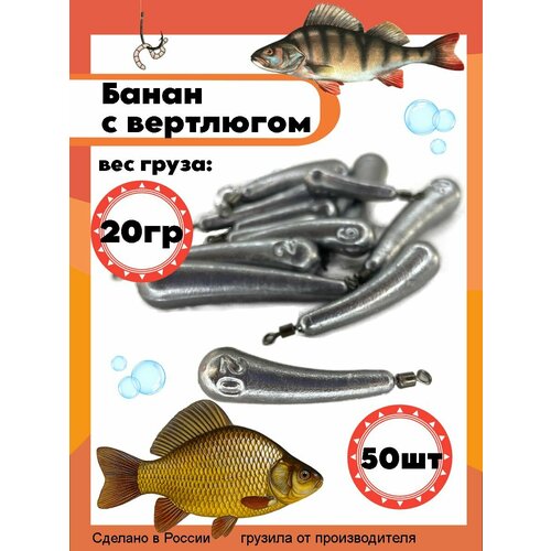 Рыболовный груз Банан с вертлюгом 20 грамм - 50 штук