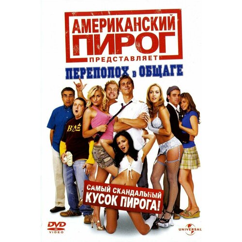 Американский пирог: Переполох в общаге (2007) (DVD-R)