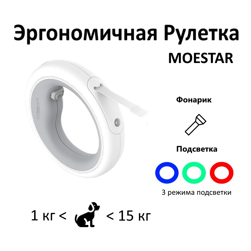 Поводок рулетка с фонариком Moestar UFO Pet Retractable Leash 2 Plus White 30 кг 3 метра