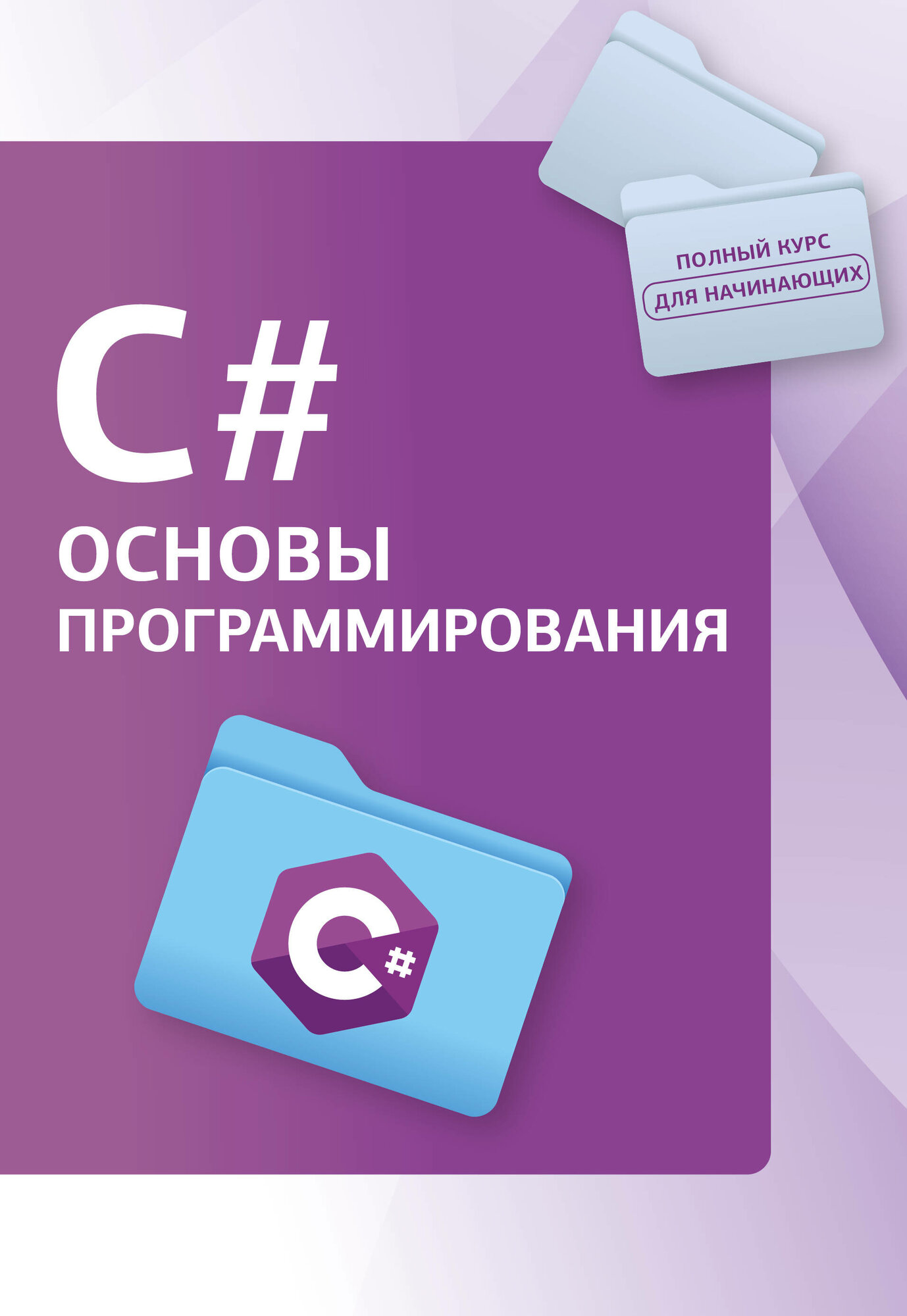 Основы программирования на C# (Светлин Наков) - фото №2