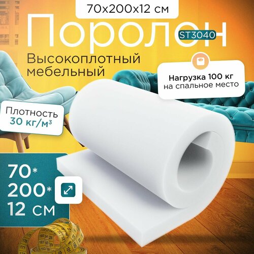 Поролон эластичный мебельный ST 3040 700x2000х120 мм (70х200х12 см)