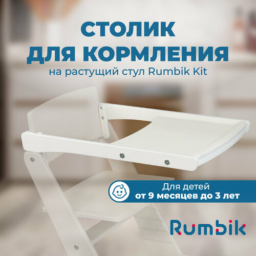 Столик для кормления к растущему стулу Rumbik Kit, белый, съёмный, деревянный детский растущий стул для кормления rumbik kit бежевый