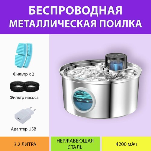 Поилка автоматическая металлическая беспроводная с датчиком движения, на аккумуляторе для кошек и собак 4200 мАч, 3,2 литра MY PET`S GADGETS