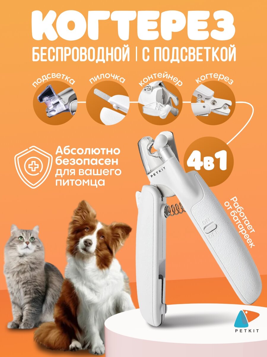 Когтерез для кошек и собак с LED фонарем PETKIT