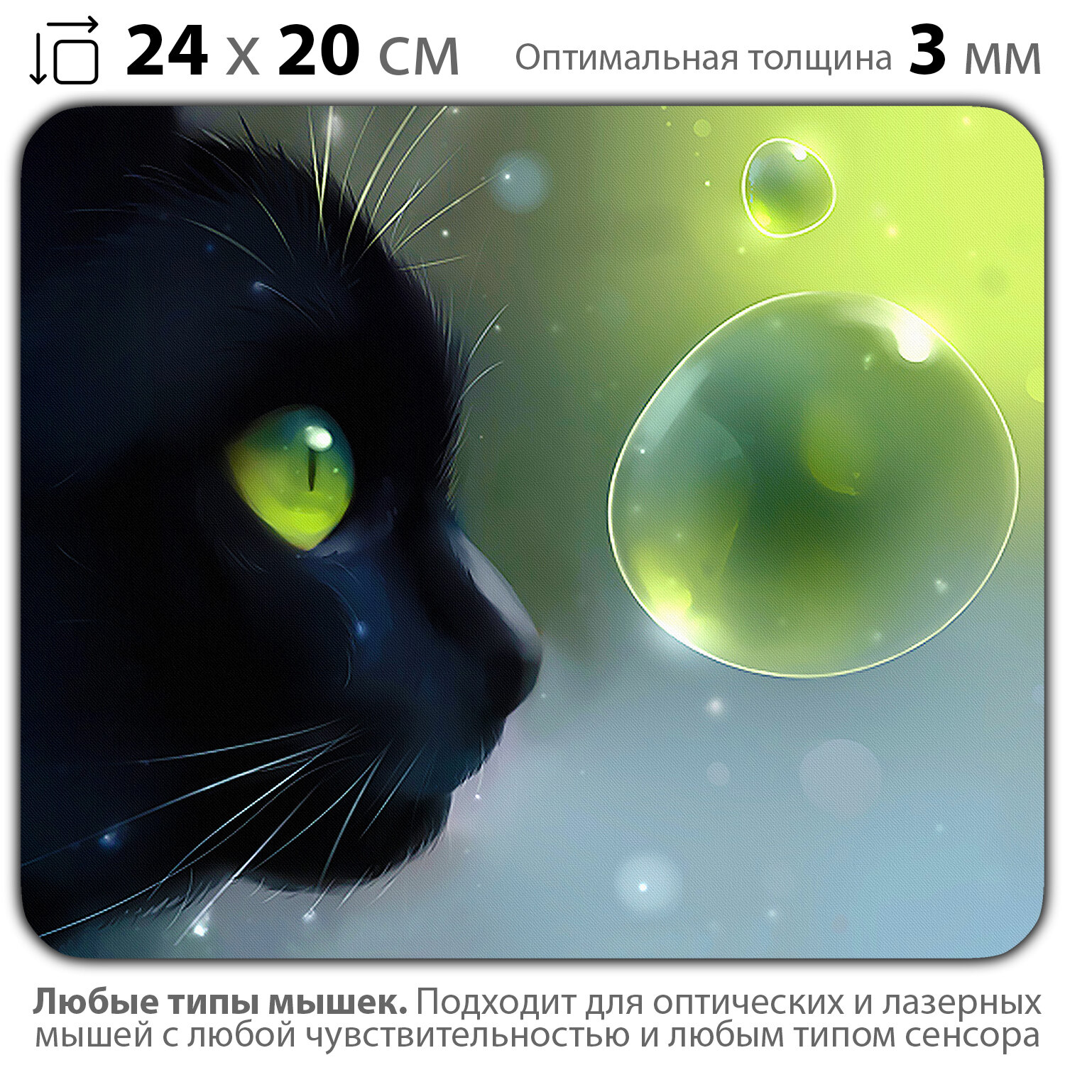 Коврик для мыши "Черный кот и пузырик" (24 x 20 см x 3 мм)