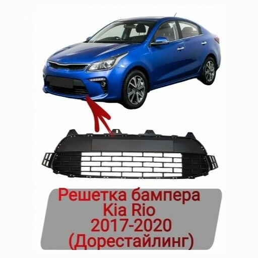 Решетка бампера Kia Rio 2017-2020