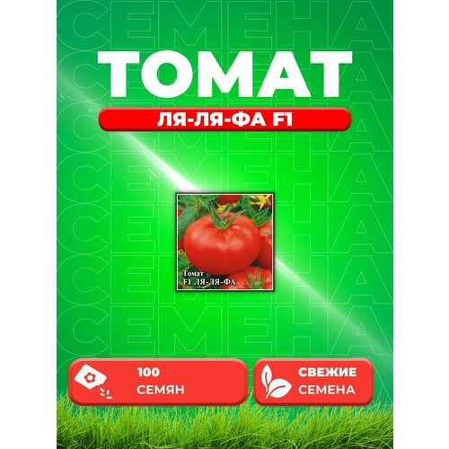 семена томат ля ля фа f1 4 упаковки 2 подарка Томат Ля-ля-фа F1 100 шт.