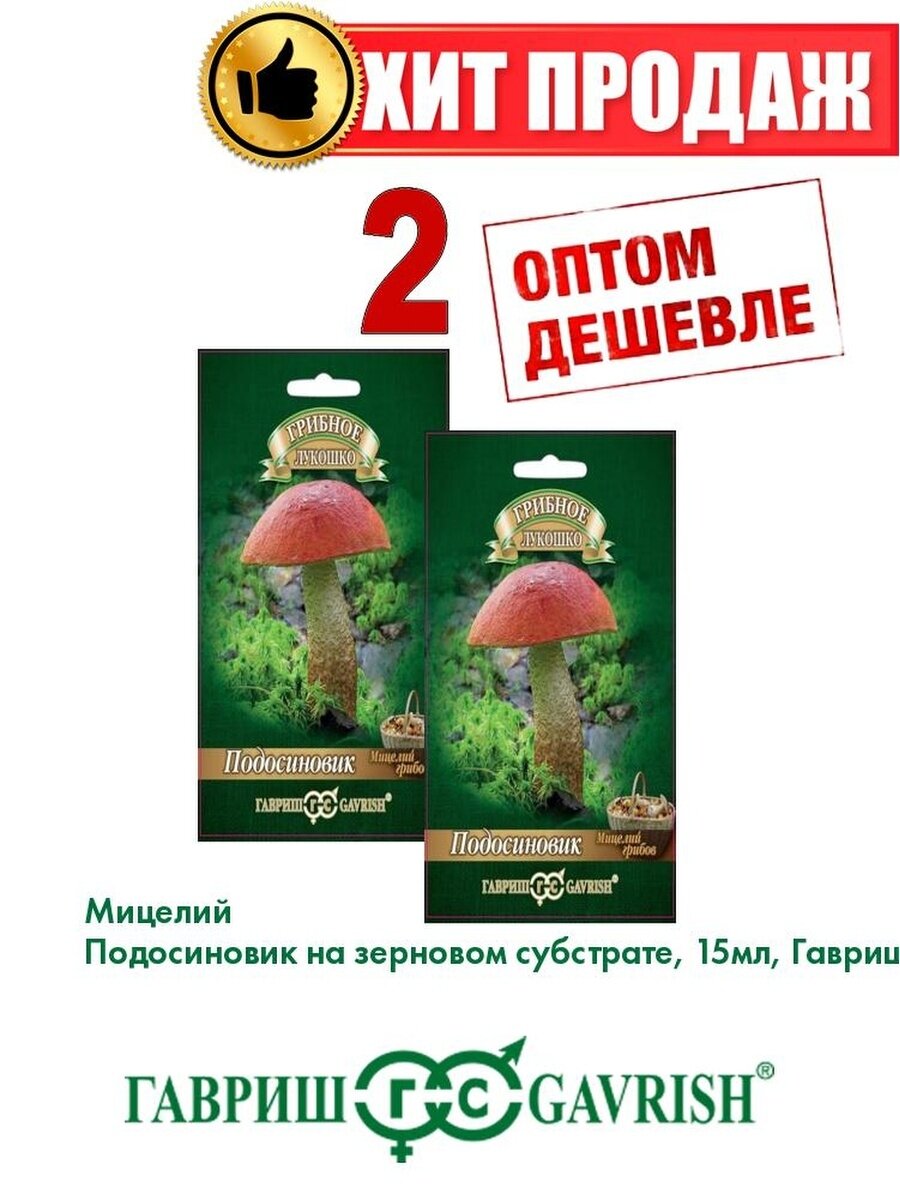 Подосиновик на зерновом субст больш. пак.15 мл(2уп)