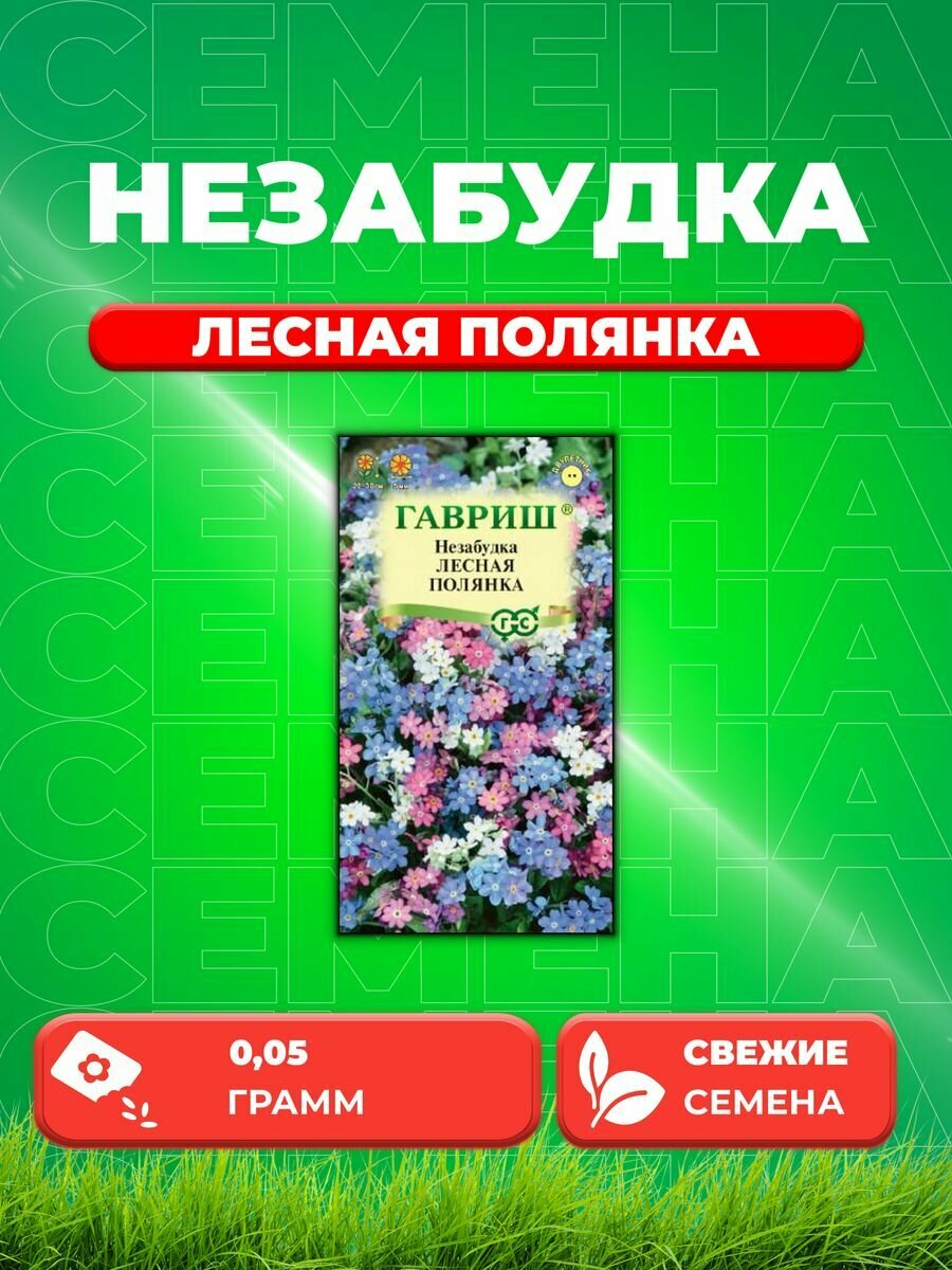 Незабудка Лесная полянка 005г Цветочная коллекция