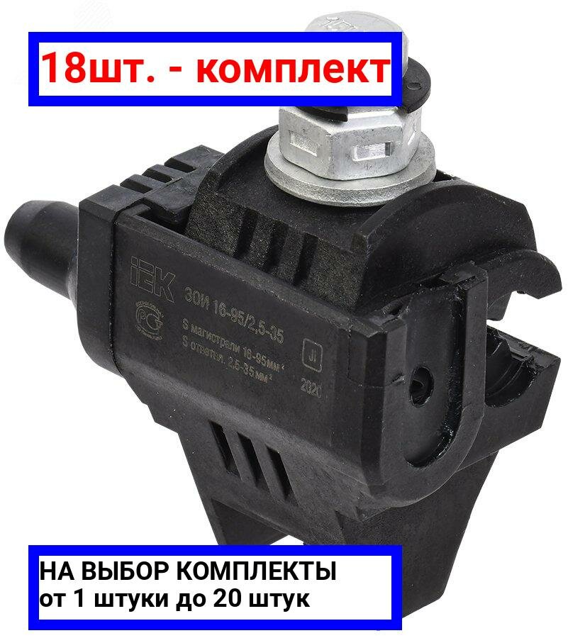 фото 12шт. - Зажим ответвительный ЗОИ 16-95/2.5-35 / IEK; арт. UZA-11-D02-D35; оригинал / - комплект 12шт