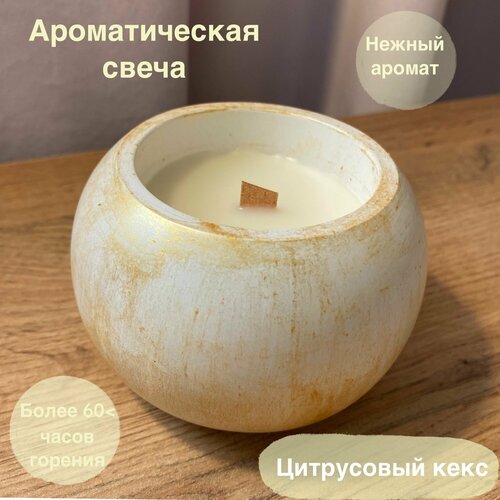 Ароматическая свеча круглая Цитрусовый кекс