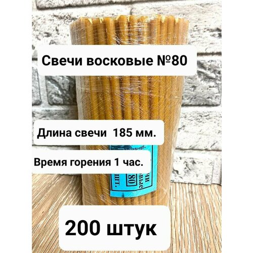 Свечи церковные восковые №80, 200 шт восковые церковные православные свечи 80 500 г