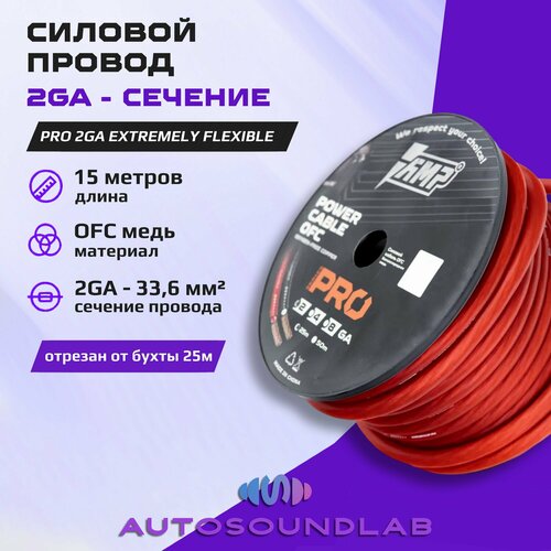 Провод силовой AMP PRO 2Ga OFC Красный медь 100 15 метров 24945₽