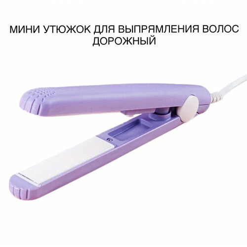 Мини утюжок для выпрямления волос фиолетовый 444₽