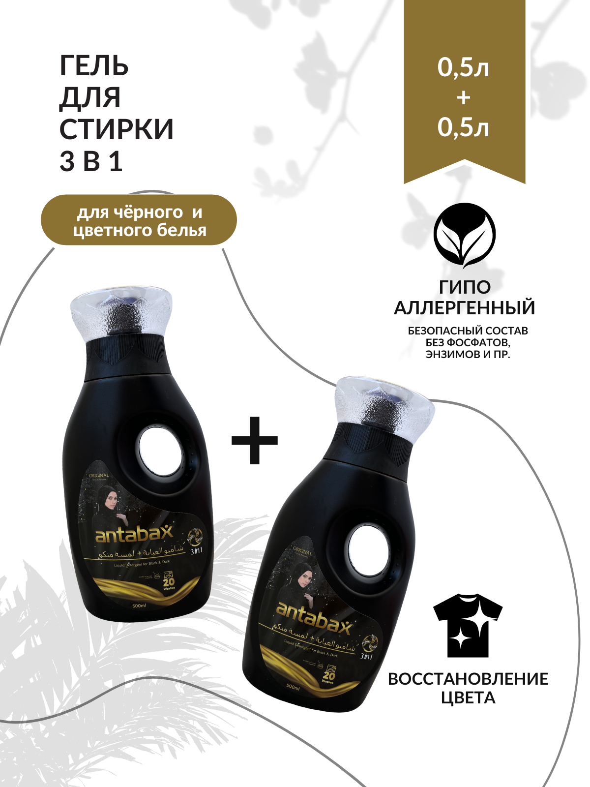 фото Гель Премиум для стирки темного и цветного белья (0,5+0,5л.) Antabax (с кондиционером)