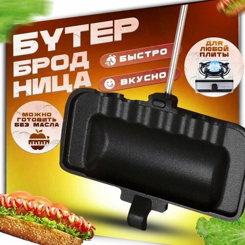 Бутербродница сендвичница для плиты 99900₽