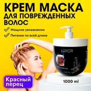 LUXOR PROFESSIONAL / Маска для интенсивного восстановления поврежденных волос с красным перцем и маслом чиа 1000 мл ( 1011532061)