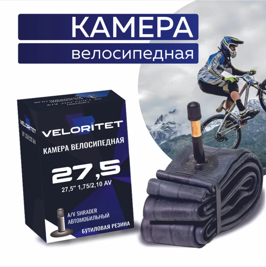 Камера для велосипеда Veloritet 27.5" 1.75"/2.10" Schrader АV 48 мм TSN01030