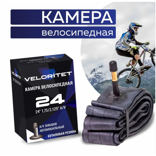 камера велосипедная butyl 20х1 95 2 125 a v ниппель 35 мм без упаковки Камера для велосипеда Veloritet 24 1.75/2.125 Schrader АV 35 мм TSN01006