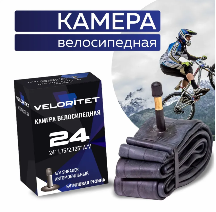 Камера для велосипеда Veloritet 24" 1.75"/2.125" Schrader АV 35 мм TSN01006