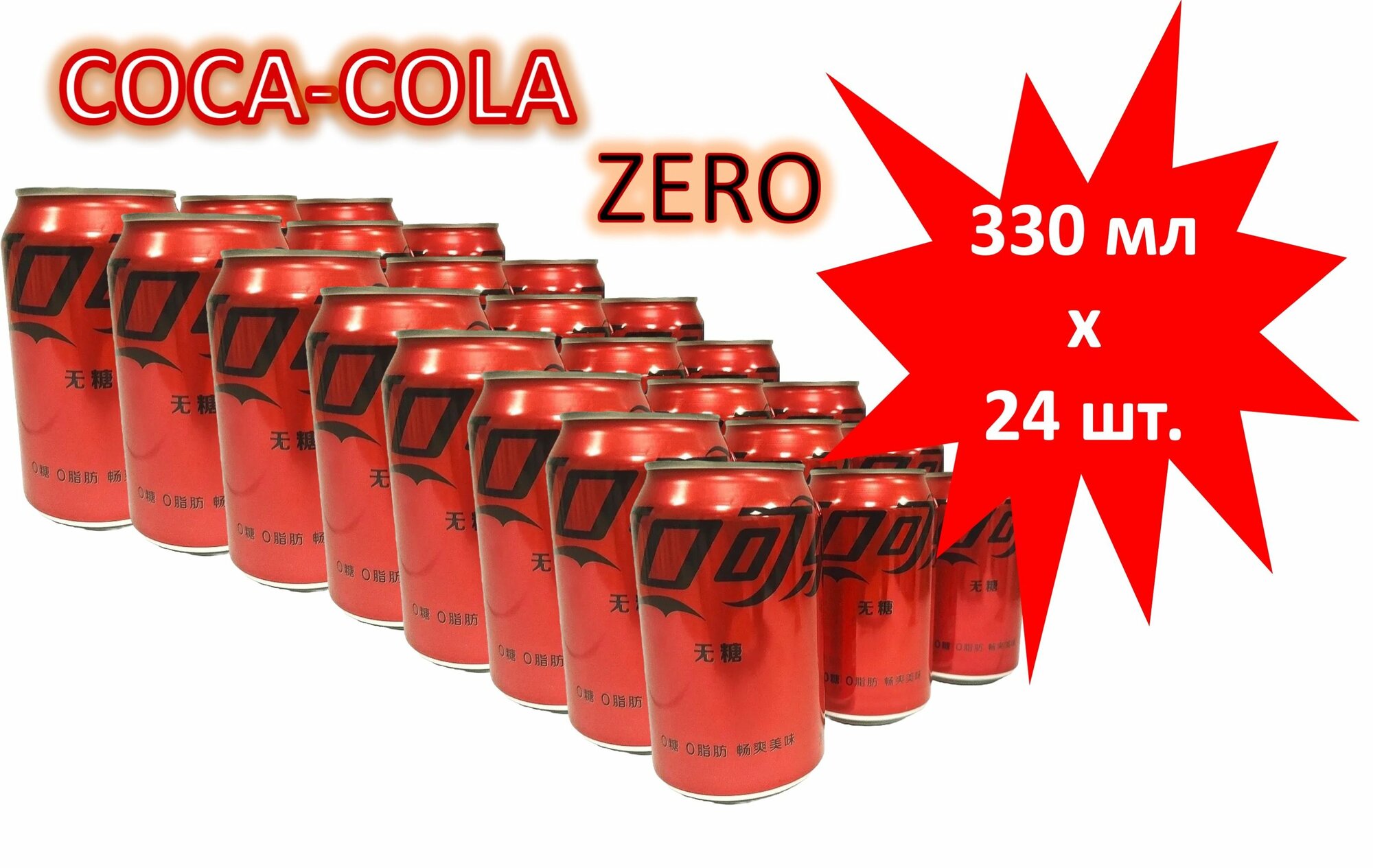 Напиток газированный COCA-COLA (Кока-Кола) Zero (Зеро) 0,33 л х 24 банки (Китай)