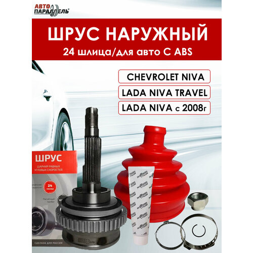 Шрус наружный Нива, Шевроле Нива 24 шлиц АБС