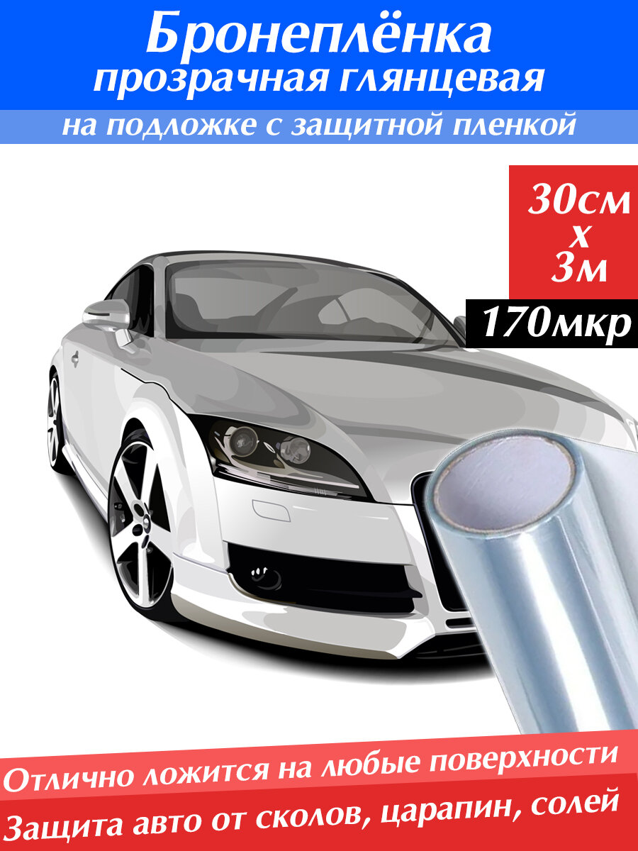 Защитная антигравийная бронепленка (30см х 3м) от сколов и царапин на автомобиль прозрачная самоклеющаяся 30 см на 3 метра