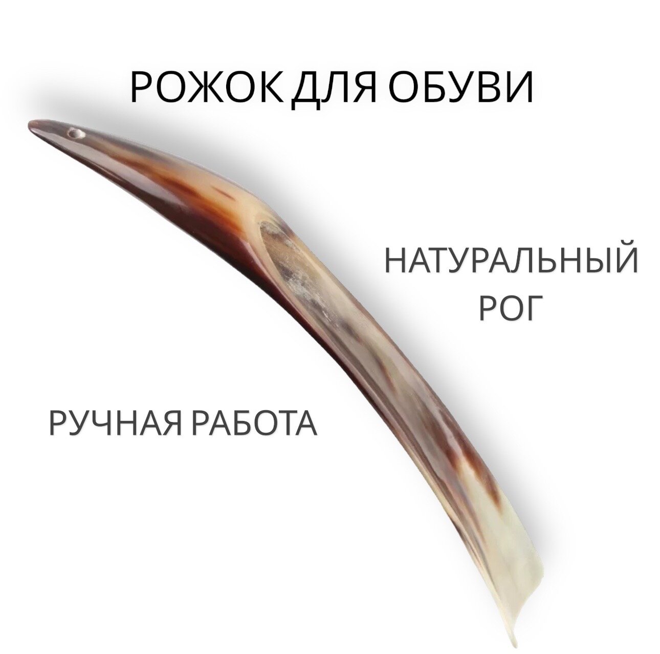 Рожок/ложка для обуви из натурального рога. Ручная работа.