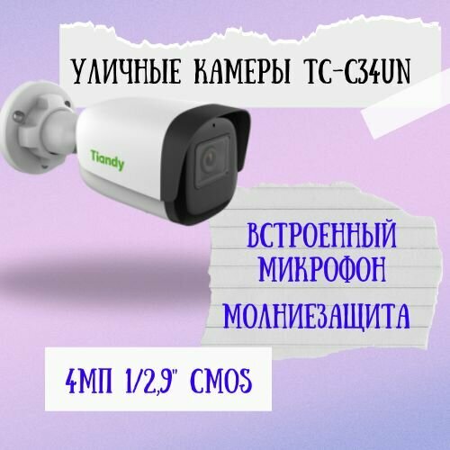 Уличная камера Tiandy TC-C34UN 1260000₽