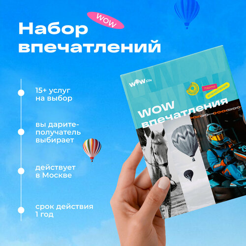 Подарочный сертификат WOWlife WOW-впечатления - набор из впечатлений на выбор, Москва сертификат лучший день подарочный набор впечатлений на выбор