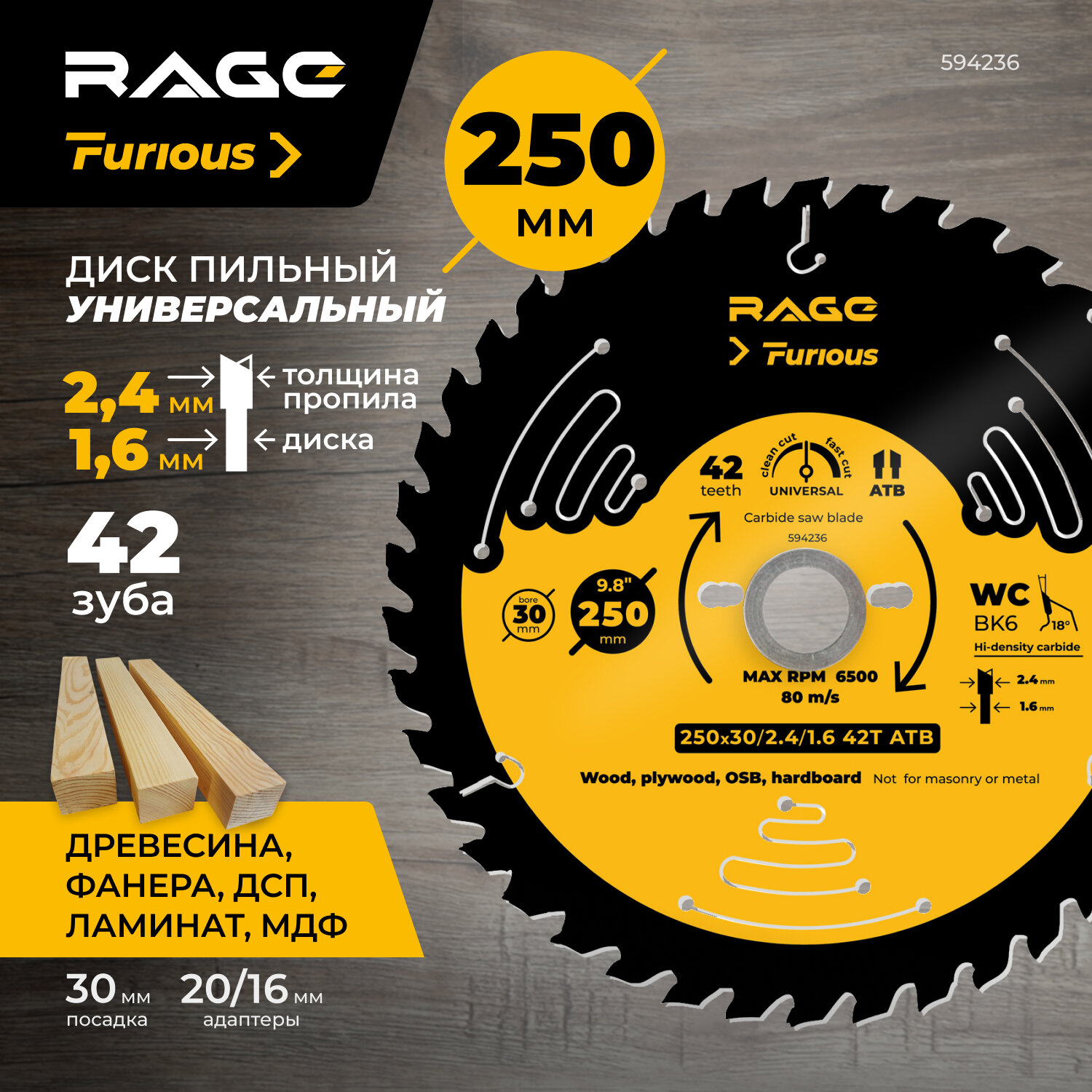 Диск пильный по дереву 250 мм универсальный с переходными кольцами 25.4, 20 и 16 мм RAGE Furious