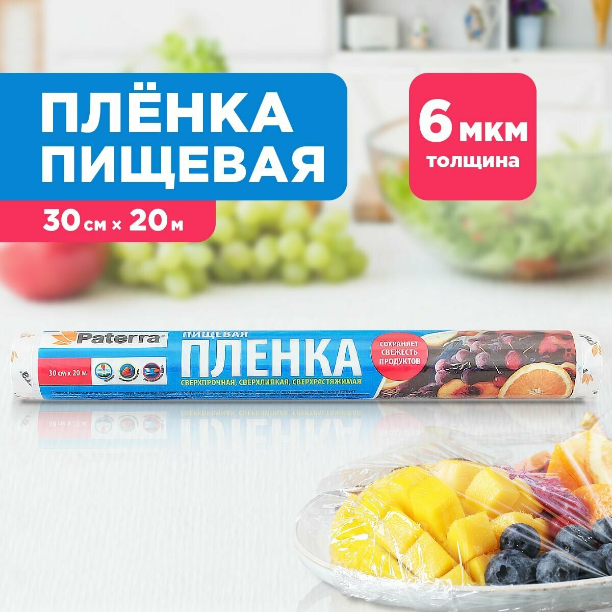 Пищевая пленка PATERRA 290мм*20м (201-040)