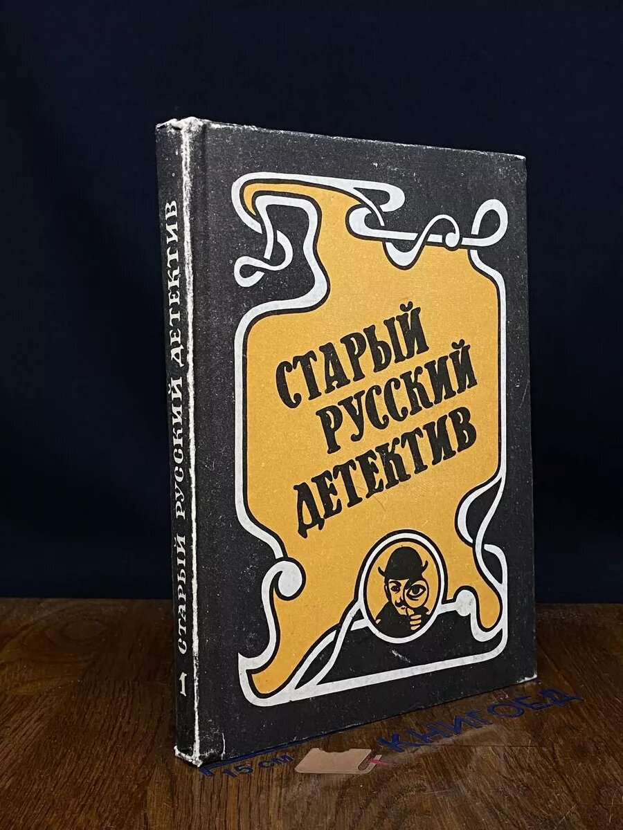 Старый русский детектив. Выпуск 1 1993 (2039908036352)
