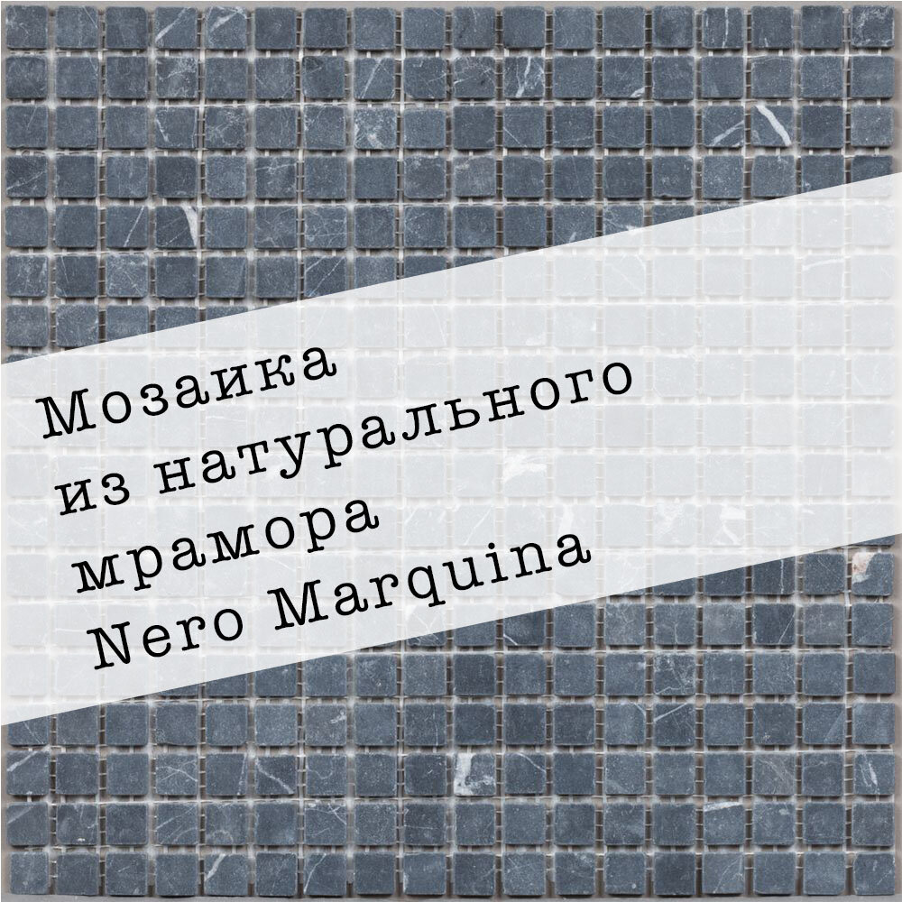 Мозаика из натурального мрамора Nero Marquina DAO-505-15-4. Матовая. Размер 300х300мм. Толщина 4мм. Цвет черный-серый. 1 лист. Площадь 0.09м2