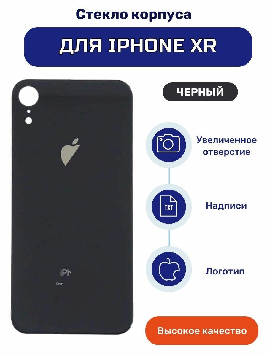 Задняя крышка (стекло) для iPhone XR черного цвета