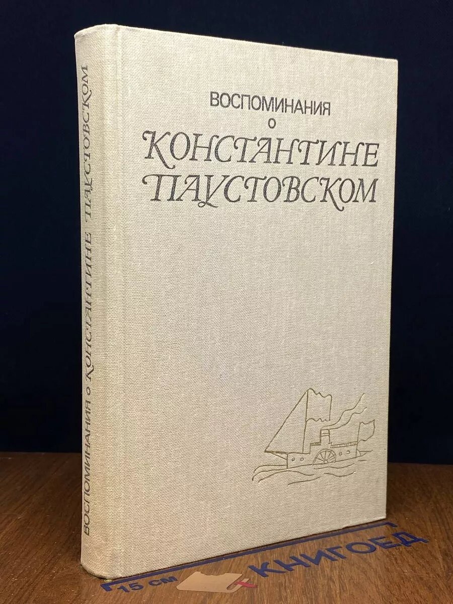 Воспоминания о Константине Паустовском 1983 (2039769827342)