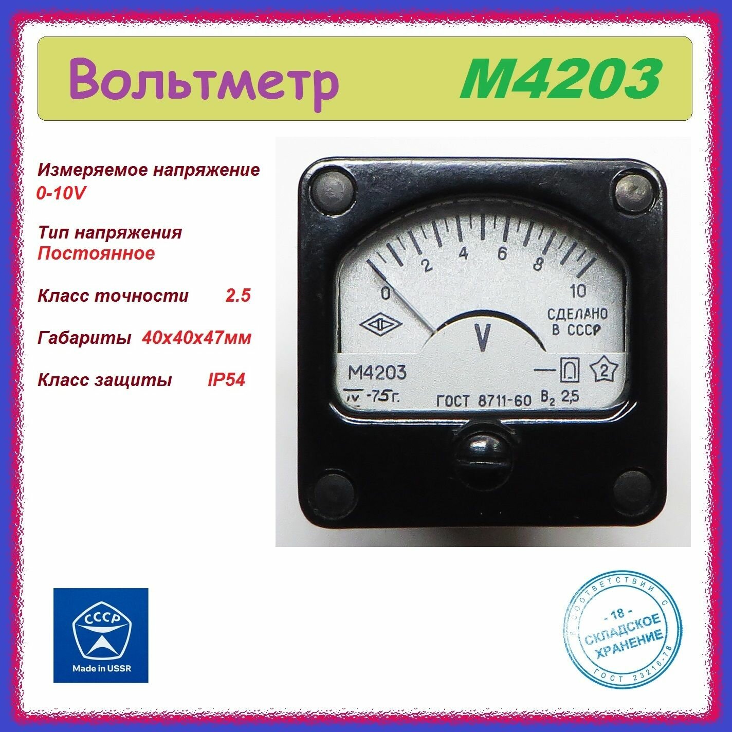 фото Вольтметр М4203 0-10V стрелочный , аналоговый .