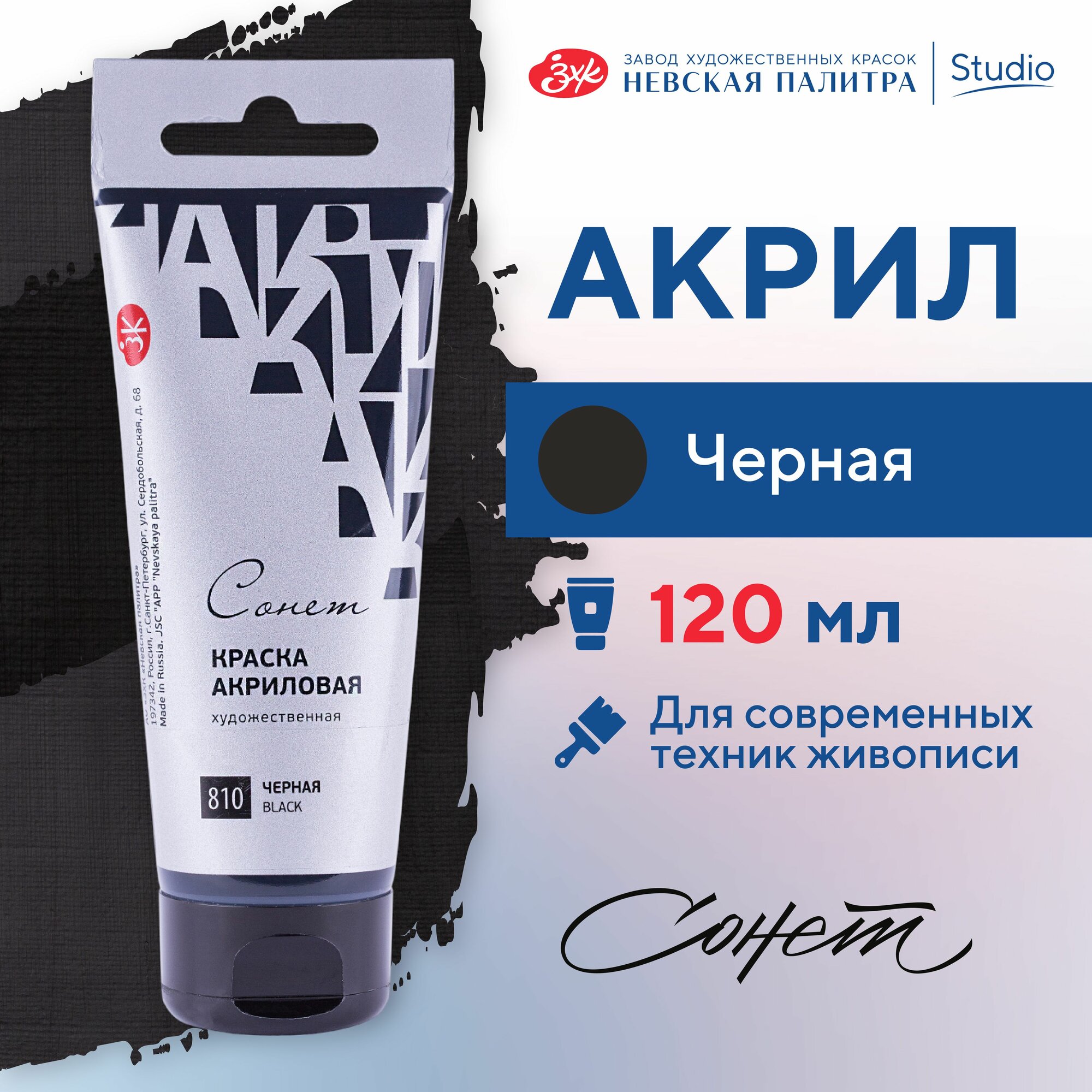 фото Краска акриловая Невская палитра Сонет, 120 мл, черная