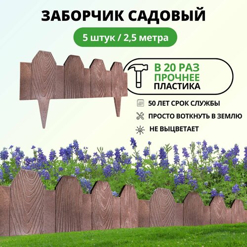 Заборчик декоративный для сада и дачи , полимерпесчаный, коричневый, 5 шт