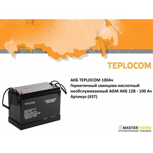 Герметичный свинцово-кислотный необслуживаемый AGM АКБ - 12В - 100 Ач 29970₽