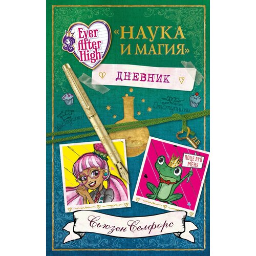 Школа Долго и Счастливо. Дневник Наука и магия долго и счастливо школа ever after