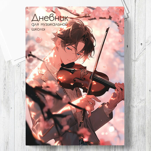 Дневник для музыкальной школы Аниме парень-скрипач 32 листа на скобе 290₽