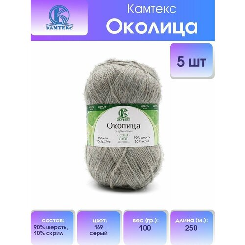 Пряжа для вязания Камтекс 'Околица' 100г, 250м (шерсть 90%, акрил 10%) (169 серый), 5 мотков