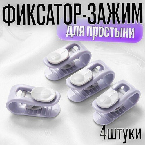 Зажим фиксатор простыни, одеяла, матраса, покрывала. Булавки для постельного белья. Зажим держатель для одеяла/сиреневый светлый, зеленый, размер 2, спальный