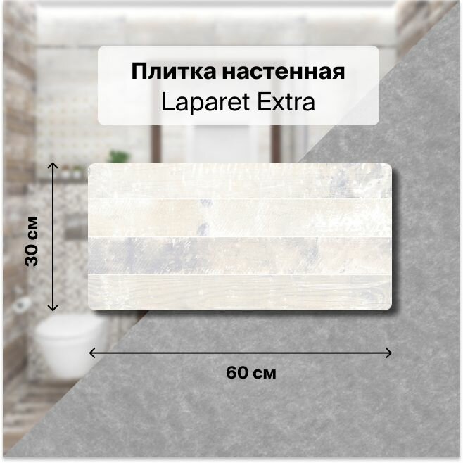 Керамическая плитка настенная Laparet Extra бежевый 30х60 см, уп. 1,98 м2. (11 плиток)