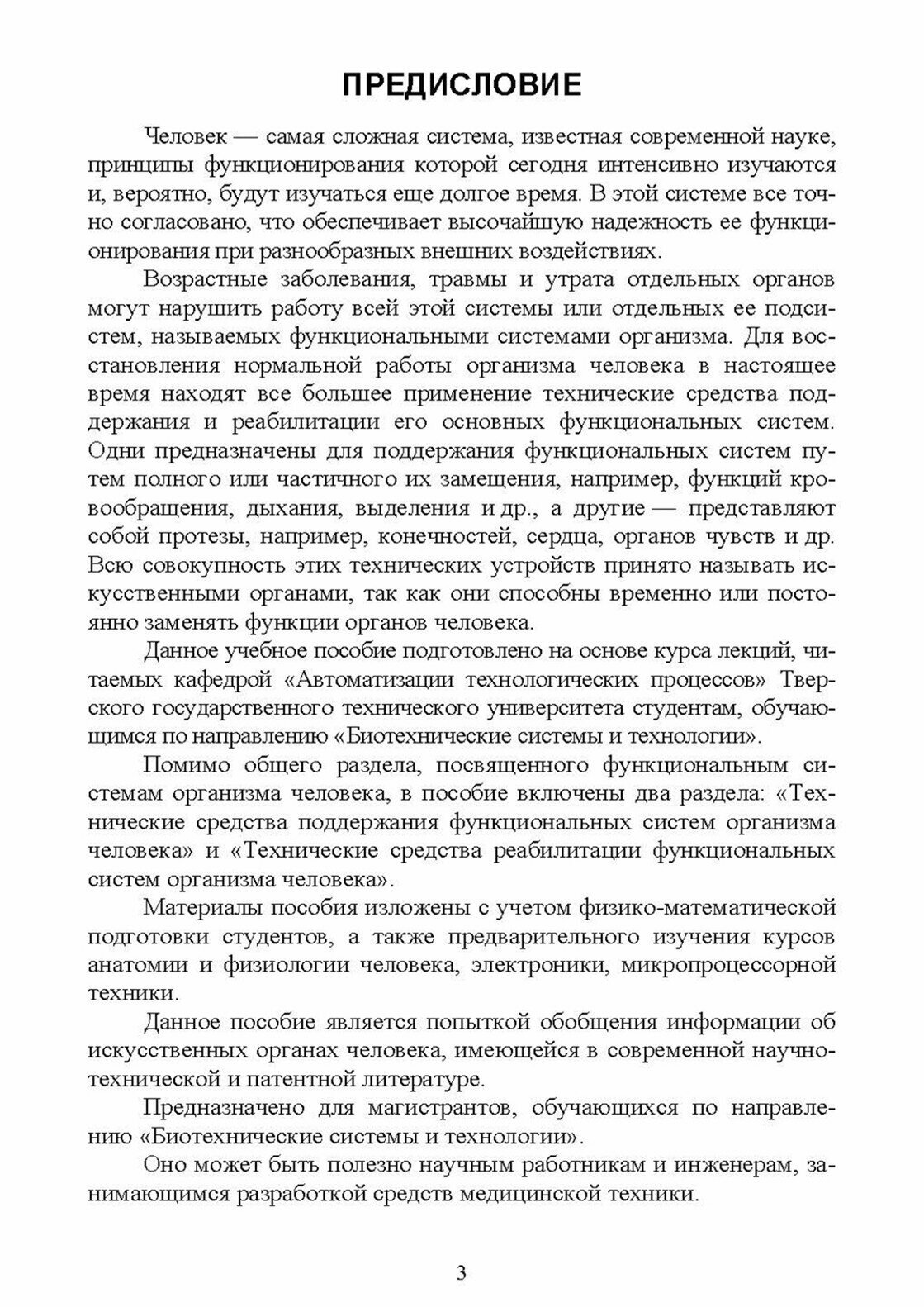 Технические средства поддержания и реабилитации функциональных систем организма человека - фото №5